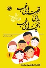 جلد کتاب قصه‌های خوب برای بچه‌های خوب جلد 1 (قصه‌های کلیله و دمنه)
