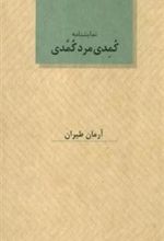 کتاب کمدی مرد کمدی