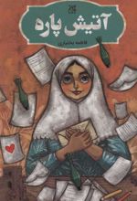 کتاب آتیش پاره