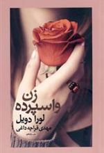 کتاب زن واسپرده