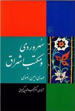 کتاب سهروردی و مکتب اشراق