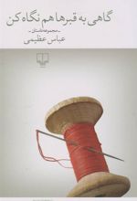 کتاب گاهی به قبرها هم نگاه کن