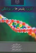 کتاب کاربرد پلیمرها در پزشکی