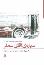 کتاب سیاره آقای سملر