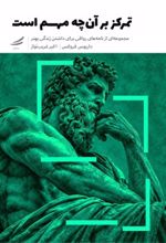جلد کتاب تمرکز بر آن‌چه مهم است