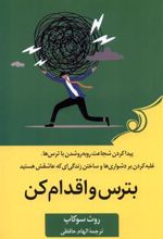 کتاب بترس و اقدام کن