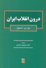 کتاب درون انقلاب ایران