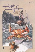 کتاب پسرک و اسب خورشید