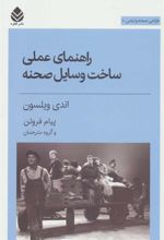 کتاب راهنمای عملی ساخت وسایل صحنه