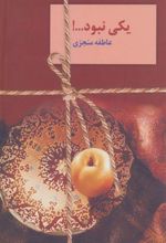کتاب یکی نبود…! (دوره ی 2 جلدی)