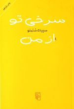 کتاب سرخی تو از من