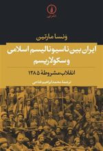 کتاب ایران بین ناسیونالیسم اسلامی و سکولاریسم