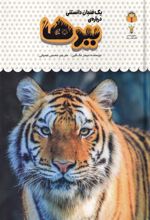 کتاب ببرها