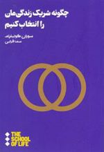 کتاب چگونه شریک زندگی مان را انتخاب کنیم