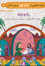 کتاب قصه هایی از امام علی (ع) و یارانش 8 (راه و چاه)