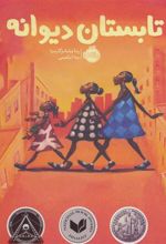 کتاب تابستان دیوانه