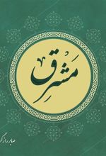 کتاب مشرق