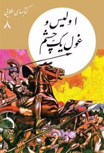 کتاب اولیس و غول یک چشم