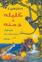 کتاب داستانهایی از کلیله ودمنه