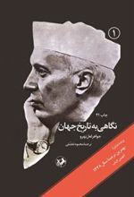 کتاب نگاهی به تاریخ جهان (سه جلدی)