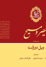 جلد کتاب تاریخ تمدن: قیصر و مسیح (جلد 3)