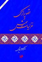 کتاب تصویرگری در غزلیات شمس