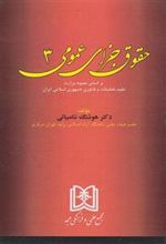 کتاب حقوق جزای عمومی 3