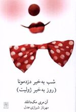 کتاب شب به خیر دزدمونا (روز به خیر ژولیت)