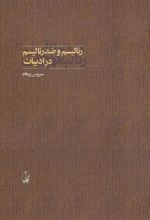 کتاب رئالیسم و ضدرئالیسم در ادبیات