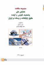 کتاب مجموعه مقالات همایش ملی وضعیت کنونی و آینده حقوق ارتباطات و رسانه در ایران (جلد 1)