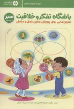 کتاب باشگاه تفکر و خلاقیت سبز