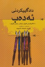 جلد کتاب دادگاییکردنی ئه ده‌ب