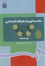 کتاب مقدمه ای بر تحقیقات اجتماعی