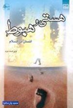 کتاب هستی و هبوط