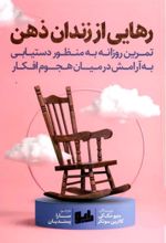 کتاب رهایی از زندان ذهن