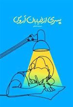 کتاب پسری از خیابان اروس