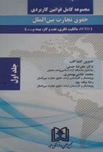 کتاب مجموعه کامل قوانین کاربردی حقوق تجارت بین الملل «2 جلدی»