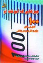 کتاب چیزهایی که آموخته ام