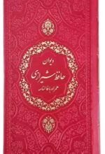 کتاب دیوان حافظ (پالتویی)