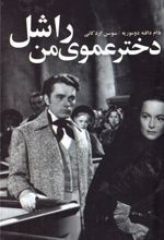کتاب دختر عموی من راشل