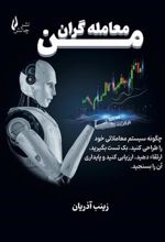 کتاب معامله گران من