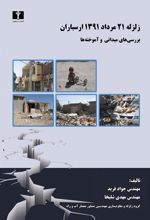 کتاب زلزله ۲۱ مرداد ۱۳۹۱ ارسباران