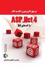 کتاب مرجع کاربردی و گام به گام ASP.NET4 با کدهای#C