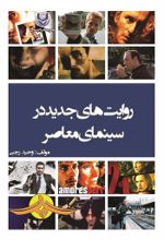 جلد کتاب روایت‌های جدید در سینمای معاصر