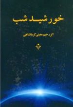 کتاب خورشید شب (جلد سخت)