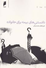 کتاب دانستنی های بیمه برای خانواده