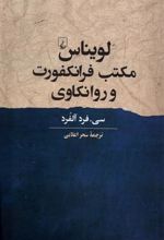 کتاب لویناس، مکتب فرانکفورت و روانکاوی
