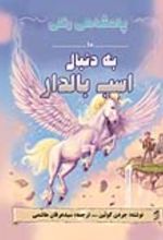 جلد کتاب به دنبال اسب بالدار