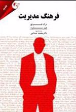 کتاب فرهنگ مدیریت