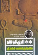 کتاب معمای صلیب مصری